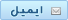 ارسال ایمیل به این کاربر